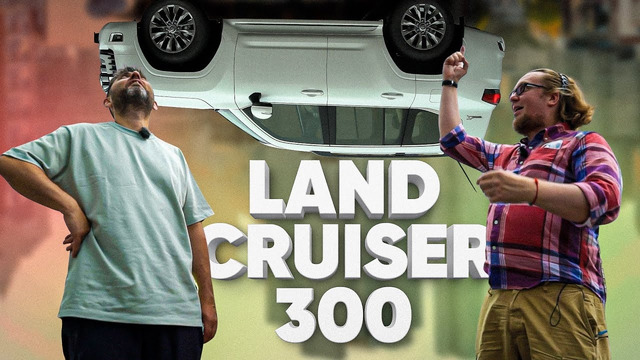 Toyota Land Cruiser 300 – Большой тест-драйв