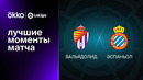 Вальядолид – Эспаньол | Ла Лига 2022/23 | 24-й тур | Обзор матча