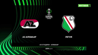 АЗ – Легия | Лига конференций 2023/24 | 2-й тур | Обзор матча