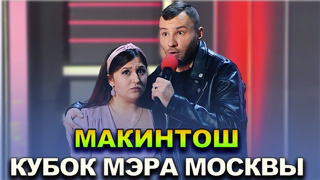 КВН Макинтош – 2022 Кубок мэра Москвы