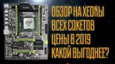 Xeon в 2019. Какой выгоднее