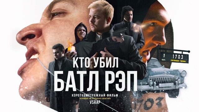 «Кто уничтожил Батл Рэп» (2019) Фильм – VSRAP Original
