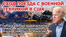 Сход поезда с танками США. Огонь сжигает город в Америке. Пожар в Лондоне. Ураган наводнение Мексика