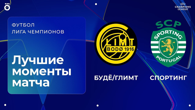 Будё/Глимт – Спортинг | Лига чемпионов. Обзор первого матча 1/8 финала