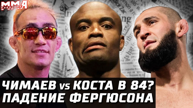 UFC 279 расследуют. Чимаев: скоро бой в 84 кг. Коста в деле. Тони Фергюсон упал. Джейк Пол vs Сильва