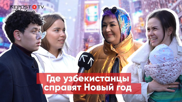 Где ташкентцы хотят провести новый год