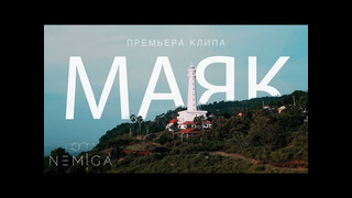 NEMIGA – Маяк (Премьера клипа, 2023)