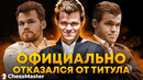Магнус Карлсен ОТКАЗЫВАЕТСЯ ОТ ТИТУЛА! Конец эпохи чемпиона