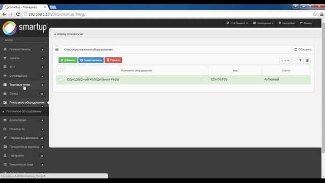 Smartup FMCG – Урок 16 Прикрепление рекламного оборудования к т.т. (Ф)