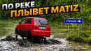 Поплывет ли МАТИЗ на V8? Жесткие тесты бигфута