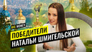 Big Money | Победители Натальи Шмигельской