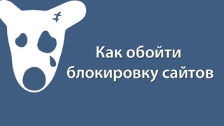 Как обойти блокировку сайтов (VK, OK, Mail.ru) на компьютере
