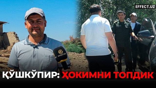 ОКИМ” НОМЛИ ТЎСИҚ: ХОРАЗМЛИК ФЕРМЕР ОХИРИГА БОРМОҚЧИ– EFFECT UZ