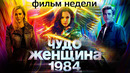 «Чудо-женщина: 1984» вышла в прокат