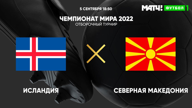 Исландия – Северная Македония | Чемпионат Мира 2022 | Квалификация | 5-й тур