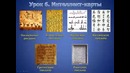 Урок 6. Интеллект-карты