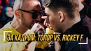 За кадром – Versus Bpm Гарри Топор vs Rickey F #vsrap