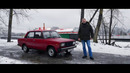 Иван Зенкевич. Нашли новый ли? ВАЗ 2105
