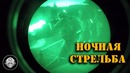 Стрельба ночью с тактическими фонарями