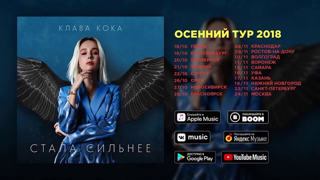 Клава Кока – Стала сильнее (OST Пацанки 3)