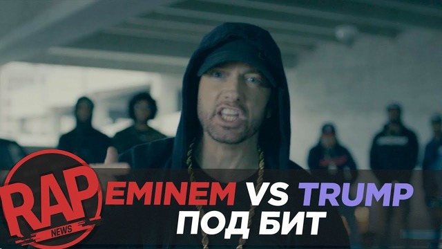 Eminem vs Donald Trump | Под Бит