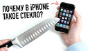Как Стив Джобс и первый iPhone изменили стекла