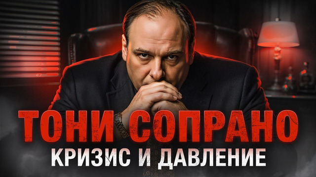 Как Тони Сопрано справляется с кризисом мужской идентичности