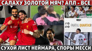 Золотой мяч Салаху? Ливерпуль чемпион ● Сухой лист Неймара ● Ван Дейк в Реале ● 1 млрд за Винисиуса