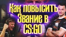Как повысить звание в CS:GO