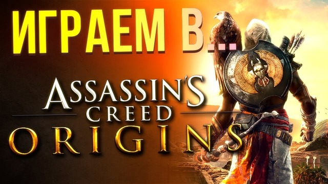 NEW GAMESCOM DEMO Assassin’s Creed Origins Gameplay 480p 60 fps – комментарии
