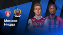 Монако – Ницца | Лига 1 2024/25 | 27-й тур | Обзор матча