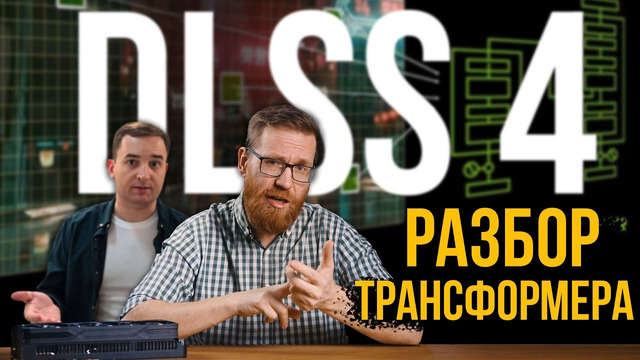 Разбор улучшений DLSS4 – Как работает сеть Трансформер