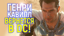 Генри Кавилл вернётся в DC..и не только он