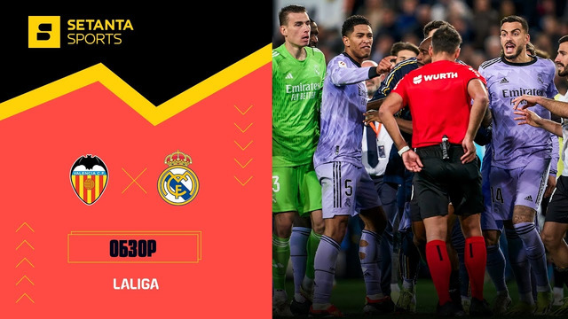 Валенсия – Реал Мадрид | Ла Лига 2023/24 | 27-й тур | Обзор матча