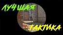 Лучшая тактика (CS:GO)