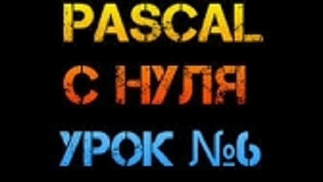Урок №6. Паскаль с нуля. If then else. Продолжение