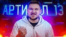 [Ай, Как Просто!] Интернет под цензурой – статья 13