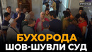 БУХОРОДА ШОВ-ШУВЛИ СУД БОШЛАНГАН: ЗАРАР 10 МЛРДДАН КЎП – EFFECT UZ