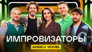 Импровизаторы | Сезон 4 | Выпуск 3 | Анфиса Чехова