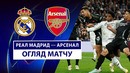 Реал Мадрид — Арсенал | Лига чемпионов 2024/25 | 1/4 Финала | Ответный матч | Обзор матча