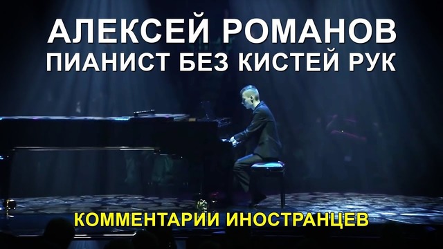 Алексей Романов пианист без рук – Комментарии иностранцев