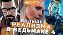 The Witcher 4, Subnautica 2, Half-Life, 007: First Light, Directive 8020 | НОВОСТИ ИГР