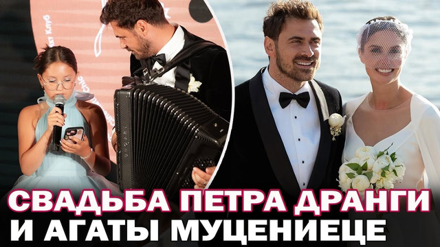 Я – счастлива! Свадьба Агаты Муцениеце и Петра Дранги