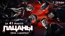 ПАЦАНЫ (1 СЕЗОН) ЗА 41 МИНУТУ | Подробный пересказ сюжета