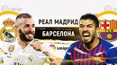(HD) Реал Мадрид – Барселона | Испанская Примера 2018/19 | 26-й тур