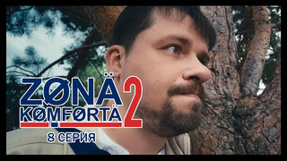 Зона Комфорта 2 – 8 Серия [ФИНАЛ!]