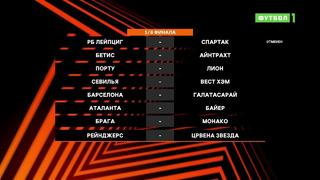 Еврокубки | Обзор матчей 1/8 финала от 10.03.2022