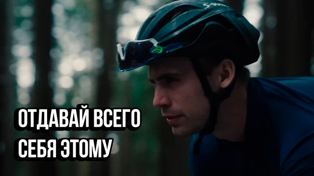 Отдавай всего себя этому – Мотивация для жизни и успеха