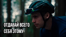Отдавай всего себя этому – Мотивация для жизни и успеха