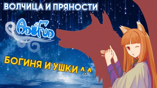 (Lali & AniFun) Обзор на аниме Волчица и пряности – Богиня и ушки